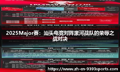 2025Major赛：汕头电竞对阵漯河战队的荣辱之战对决