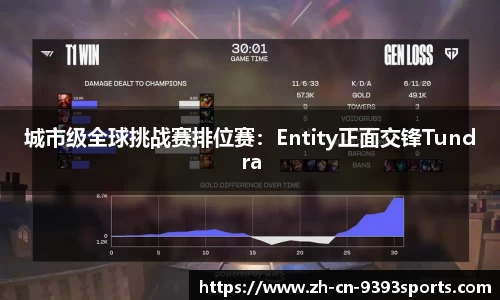 城市级全球挑战赛排位赛：Entity正面交锋Tundra