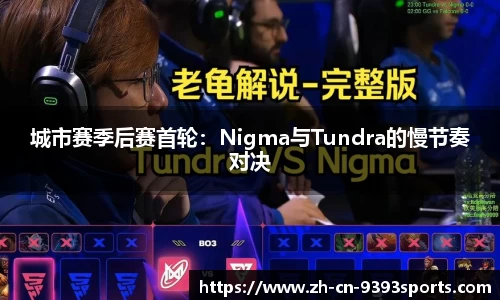 城市赛季后赛首轮：Nigma与Tundra的慢节奏对决