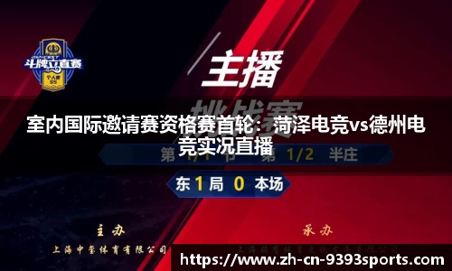 室内国际邀请赛资格赛首轮：菏泽电竞vs德州电竞实况直播